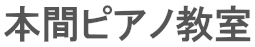 本間ピアノ教室
